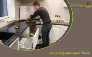 شركة ترميم مطابخ بالرياض
