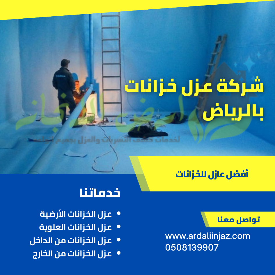 شركة عزل خزانات بالرياض