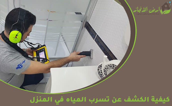 طريقة كشف تسربات المياه: دليل شامل واحترافي
