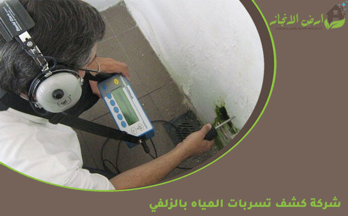 شركة كشف تسربات المياه بالزلفي