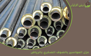 شركة عزل صوف صخري ببريدة-0508139907