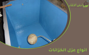 انواع عزل الخزانات