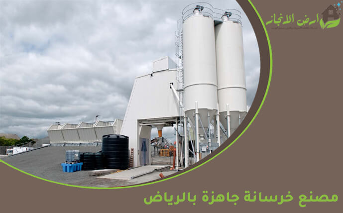 مصنع خرسانة جاهزة بالرياض