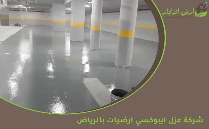 شركة عزل ايبوكسي ارضيات بالرياض