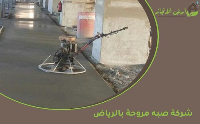 شركة صبه مروحة بالرياض