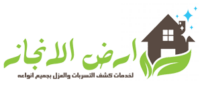 أرض الإنجاز لكشف التسربات