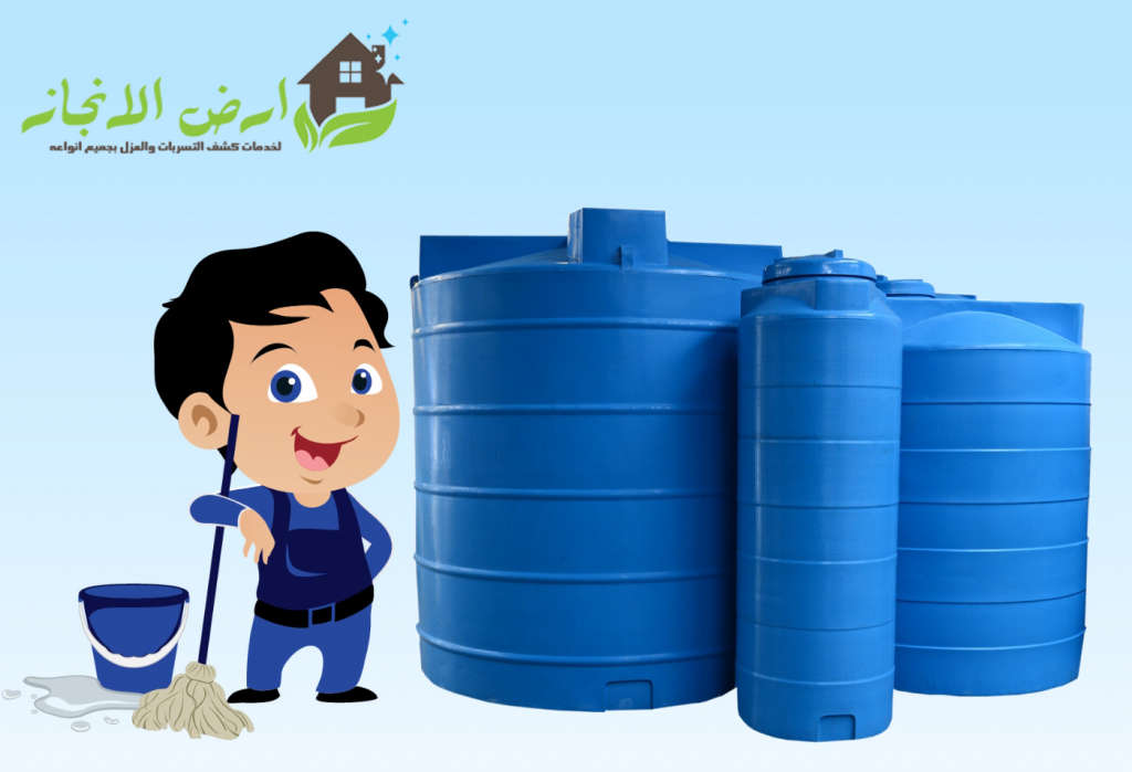 شركة تنظيف خزانات بالخرج