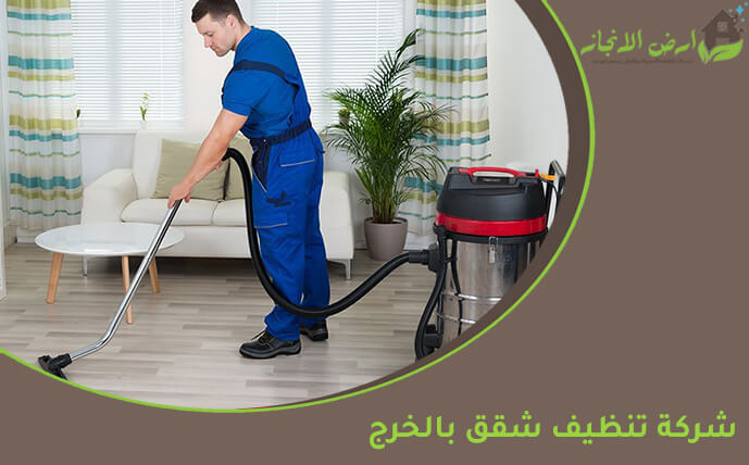 شركة تنظيف شقق بالخرج