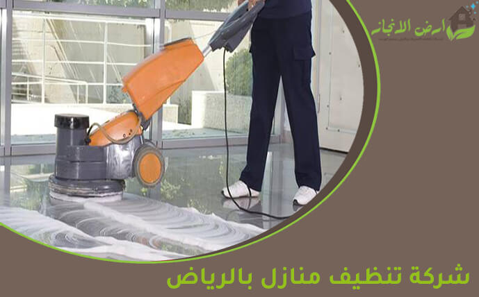 شركة تنظيف منازل بالرياض