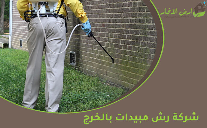 شركة رش مبيدات بالخرج