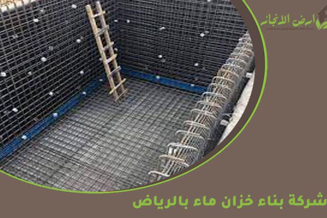 شركة بناء خزان ماء بالرياض