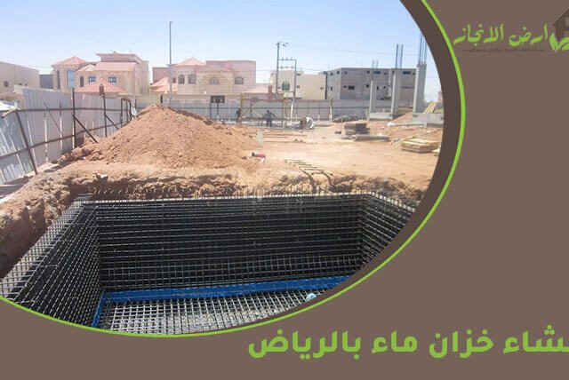 انشاء خزان ماء بالرياض