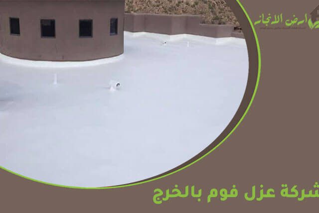 شركة عزل فوم بالخرج