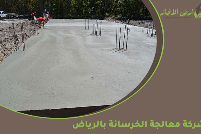 شركة معالجة الخرسانة بالرياض
