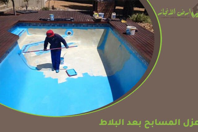 عزل المسابح بعد البلاط