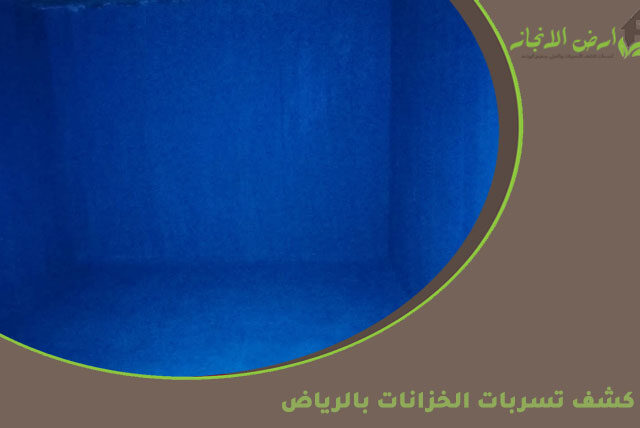 كشف تسربات الخزانات بالرياض