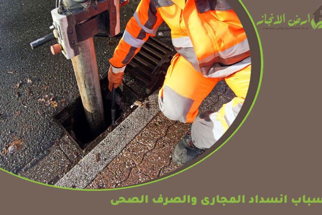 اسباب انسداد المجارى والصرف الصحى