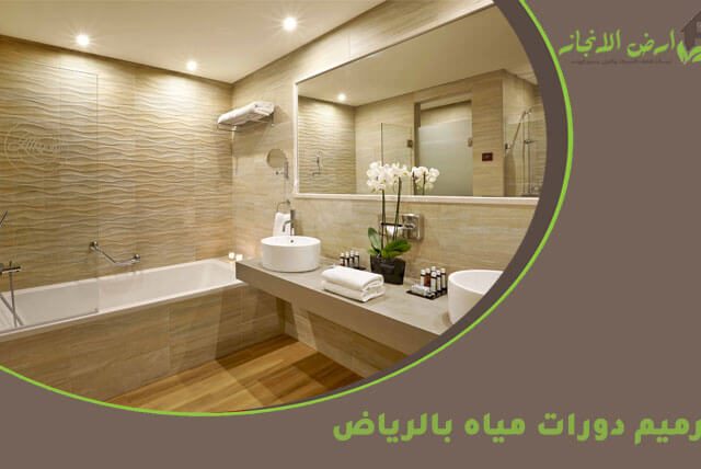 ترميم دورات مياه بالرياض