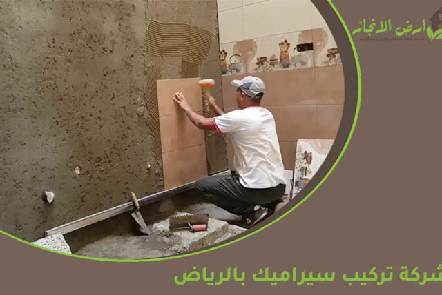 شركة تركيب سيراميك بالرياض