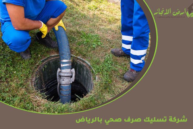شركة تسليك صرف صحي بالرياض
