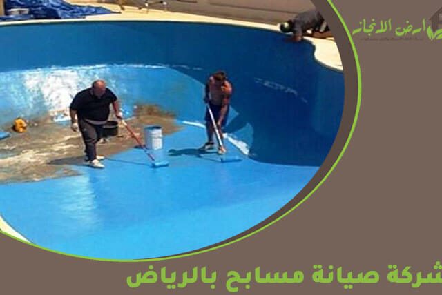 شركة صيانة مسابح بالرياض