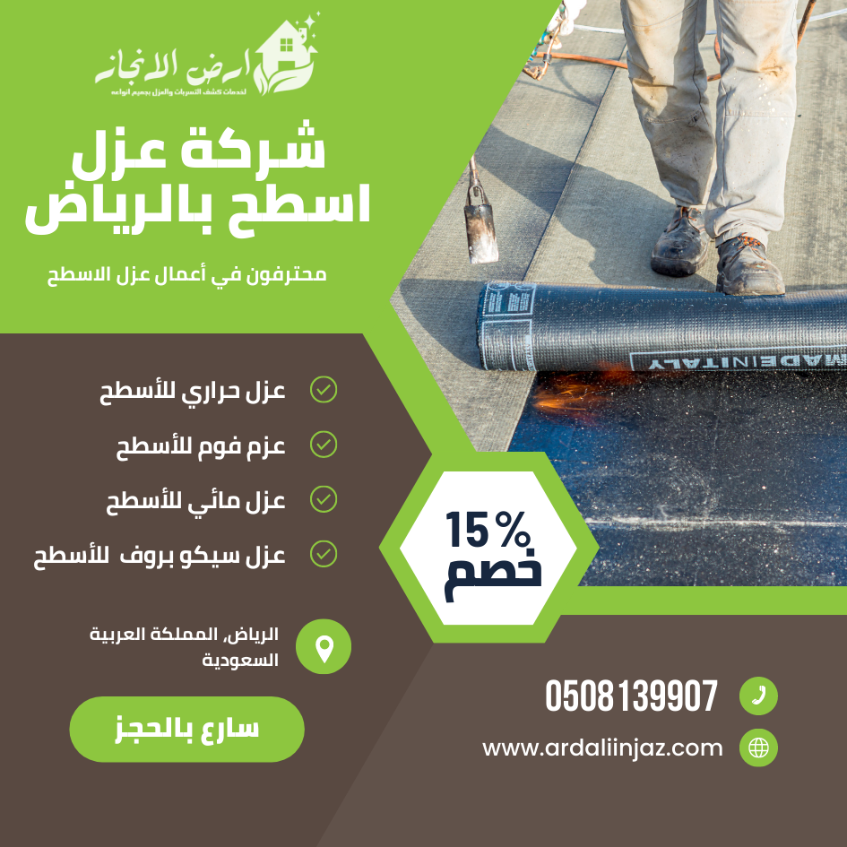 شركة عزل اسطح بالرياض