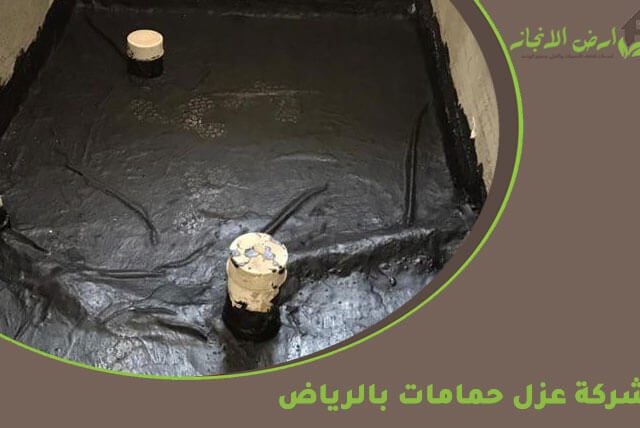 شركة عزل حمامات بالرياض