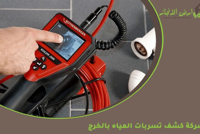 شركة كشف تسربات المياه بالخرج