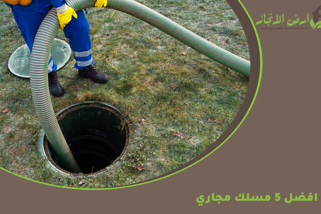 افضل 5 مسلك مجاري