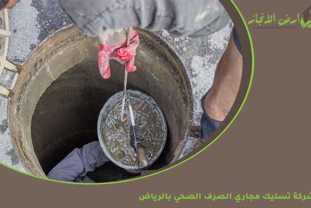 شركة تسليك مجاري الصرف الصحي بالرياض