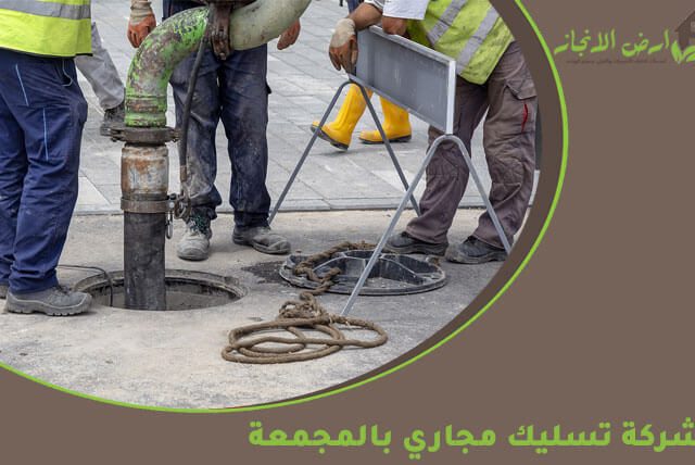 شركة تسليك مجاري بالمجمعة