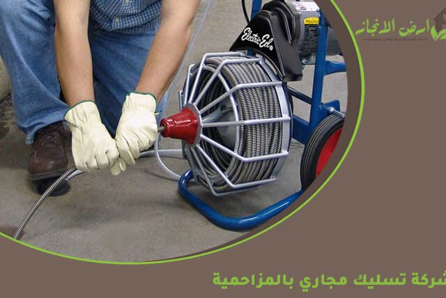 شركة تسليك مجاري بالمزاحمية