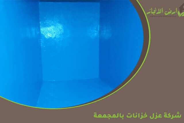 شركة عزل خزانات بالمجمعة