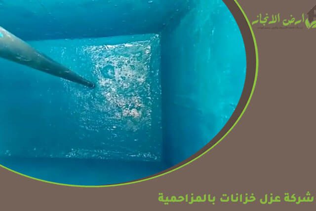 شركة عزل خزانات بالمزاحمية
