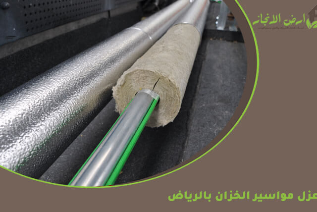عزل مواسير الخزان بالرياض