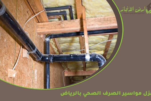 عزل مواسير الصرف الصحي بالرياض