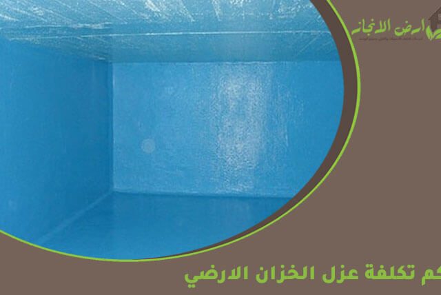 كم تكلفة عزل الخزان الارضي