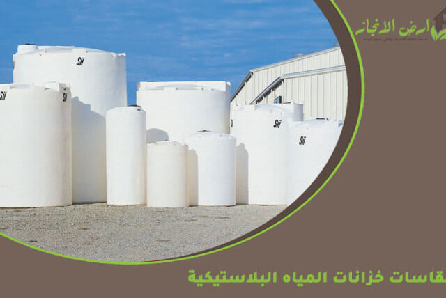 مقاسات خزانات المياه البلاستيكية