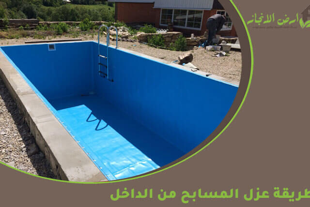 طريقة عزل المسابح من الداخل