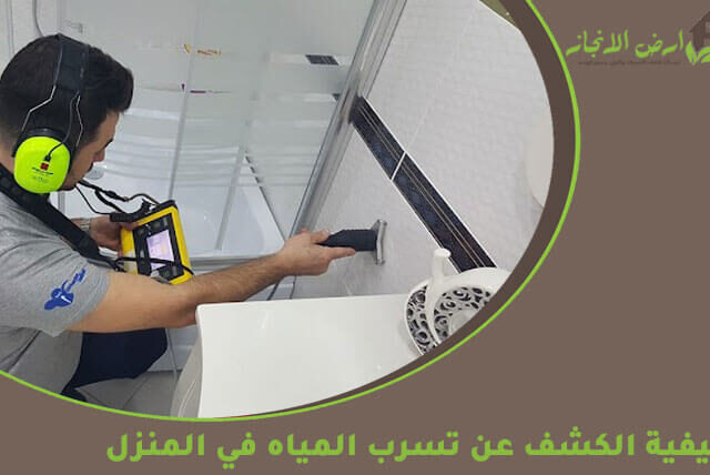 كيفية الكشف عن تسرب المياه في المنزل