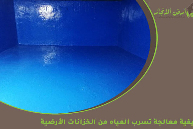 كيفية معالجة تسرب المياه من الخزانات الأرضية