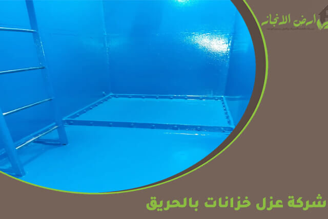 شركة عزل خزانات بالحريق