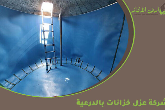 شركة عزل خزانات بالدرعية