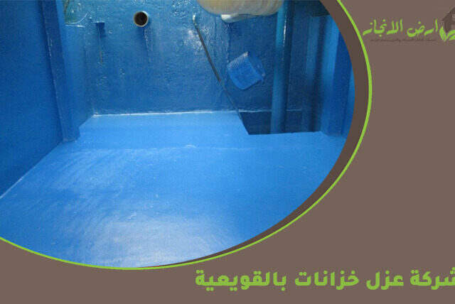 شركة عزل خزانات بالقويعية