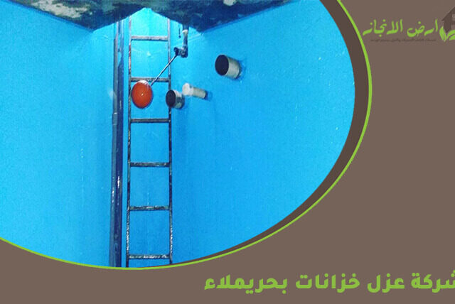 شركة عزل خزانات بحريملاء