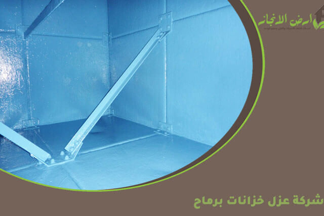 شركة عزل خزانات برماح