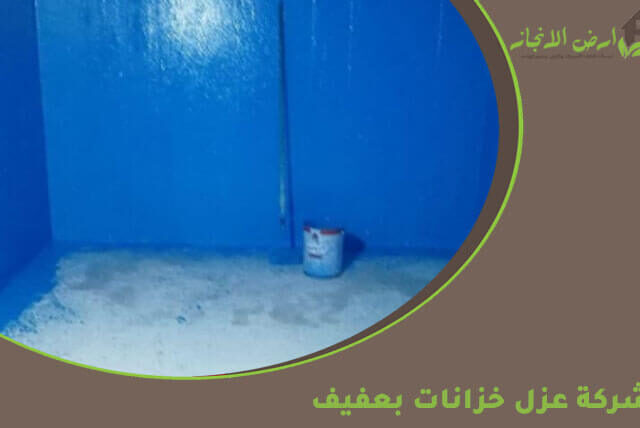 شركة عزل خزانات بعفيف