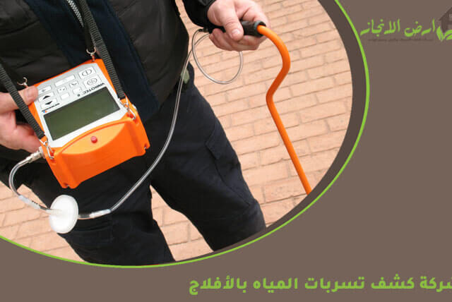شركة كشف تسربات المياه بالأفلاج