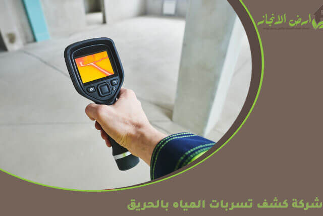 شركة كشف تسربات المياه بالحريق