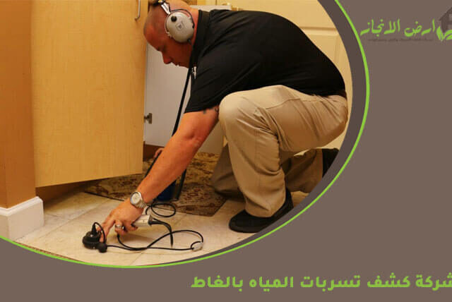 شركة كشف تسربات المياه بالغاط